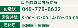 営業時間.9:00～12:00 14:00～20:00 定休日.水曜日・日曜日 住所.〒331-0625 埼玉県さいたま市北区櫛引町2-432