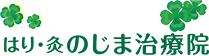 はり・灸のじま治療院